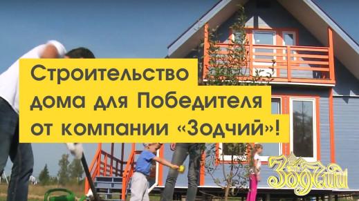 Дом для победителей, или как Компания